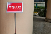 金昌市华为入职体检通过，附流程、注意事项