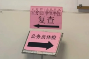 金昌市公务员体检全流程